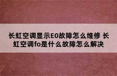 长虹空调显示E0故障怎么维修 长虹空调fo是什么故障怎么解决